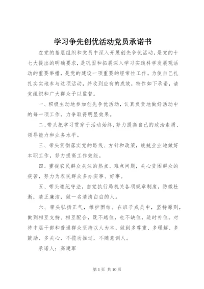 学习争先创优活动党员承诺书.docx