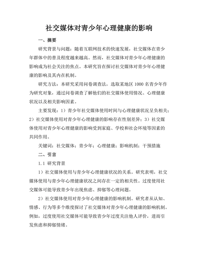 社交媒体对青少年心理健康的影响