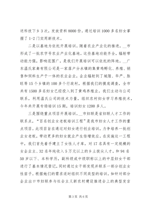 市妇联参与社会主义新农村建设推进会上的典型发言.docx