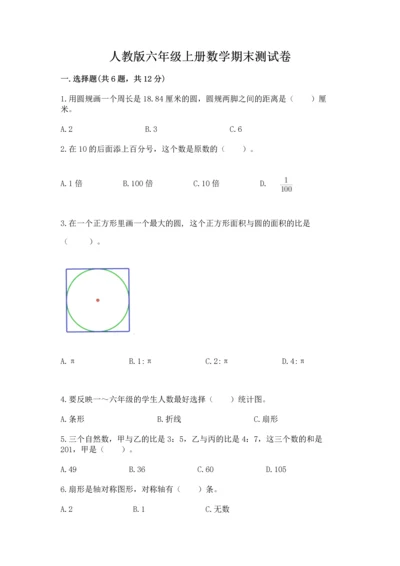 人教版六年级上册数学期末测试卷附答案（达标题）.docx