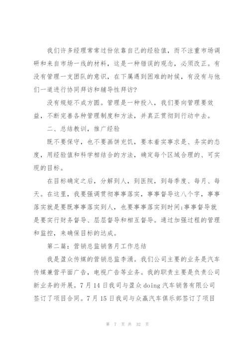 营销总监销售工作总结(多篇).docx