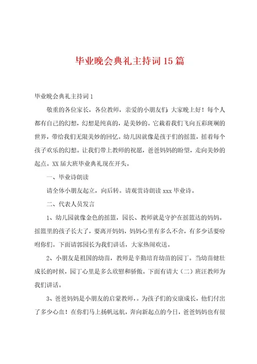 毕业晚会典礼主持词15篇