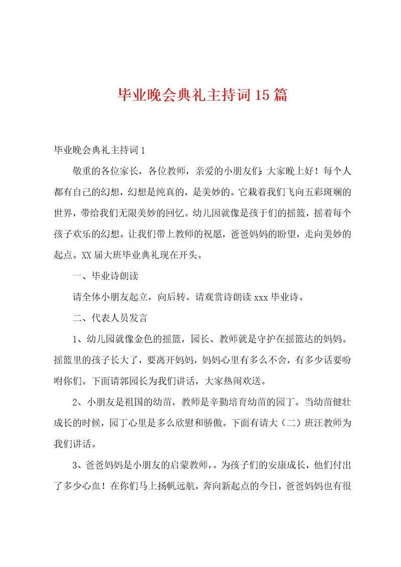 毕业晚会典礼主持词15篇