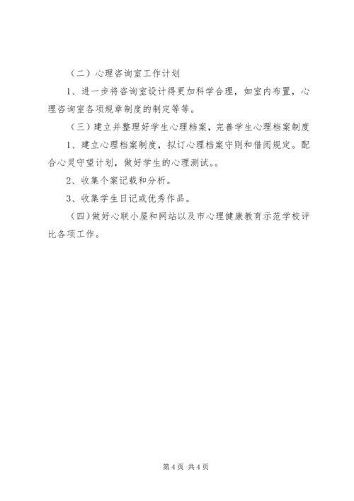 心理咨询室工作计划 (7).docx