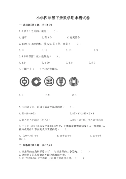 小学四年级下册数学期末测试卷附参考答案【典型题】.docx