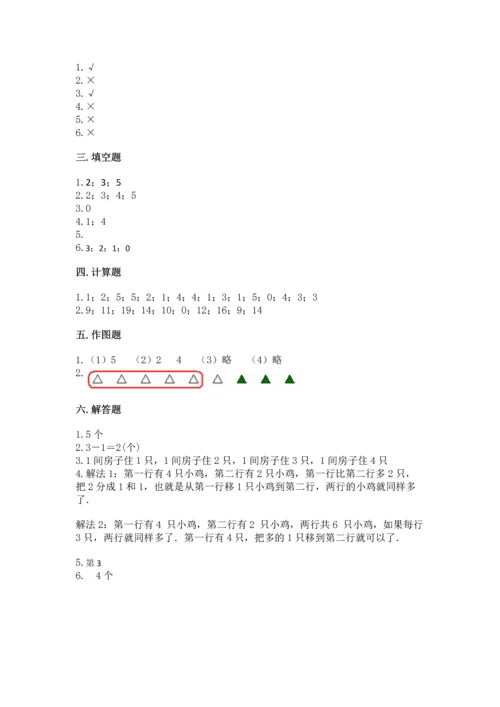 北师大版一年级上册数学期中测试卷及参考答案【能力提升】.docx