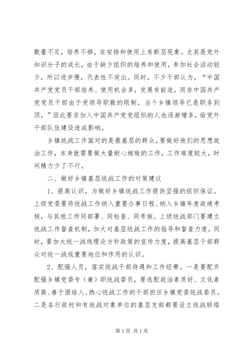 浅谈乡镇统战工作存在的主要问题及对策.docx