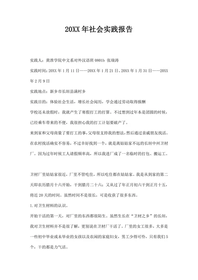 社会实践报告