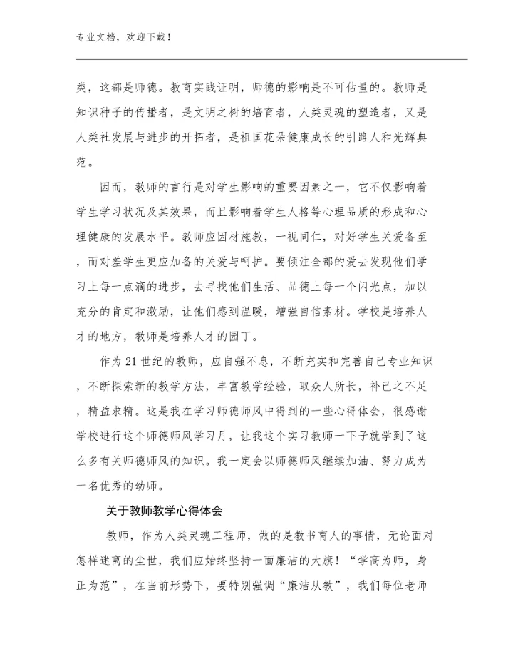 2024关于教师教学心得体会优选范文9篇.docx