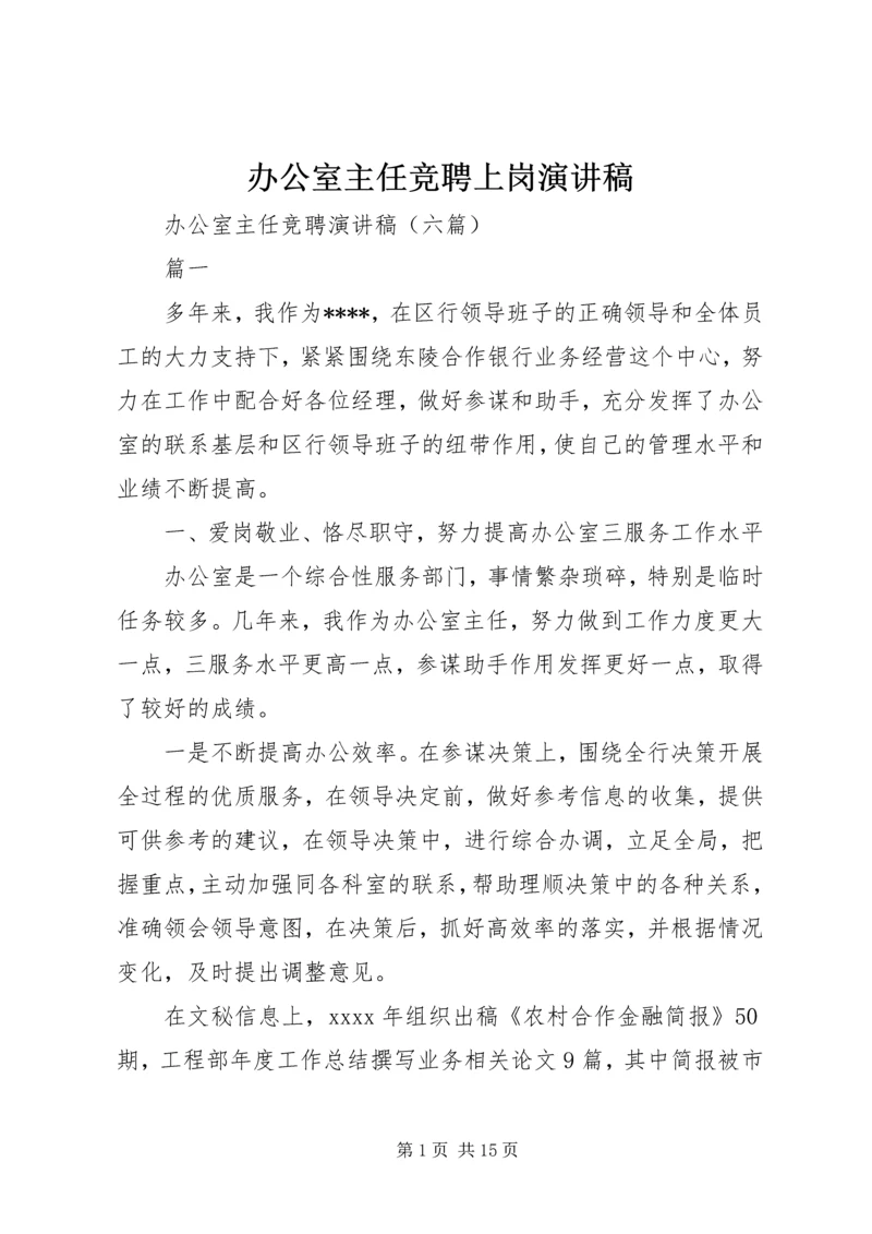 办公室主任竞聘上岗演讲稿 (5).docx