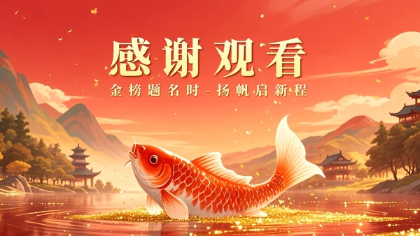 红黄色中国风毕业季锦鲤升学宴主题PPT模板