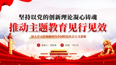 坚持以党的创新理论凝心铸魂推动主题教育党课PPT党建
