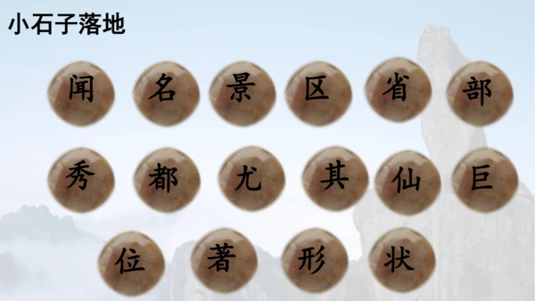 第9课《 黄山奇石》 课件