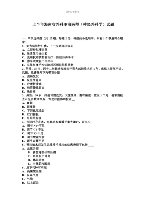 上半年海南省外科主治医师神经外科学试题.docx