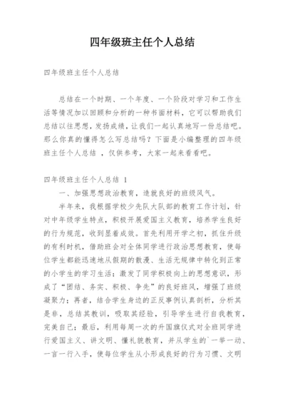 四年级班主任个人总结.docx