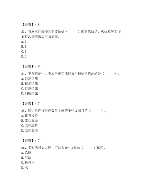 2023年施工员之装修施工基础知识题库wod