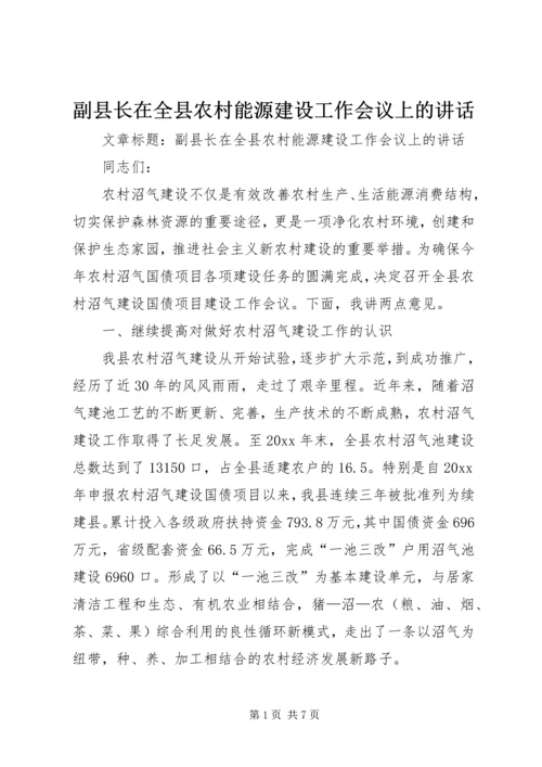 副县长在全县农村能源建设工作会议上的讲话.docx