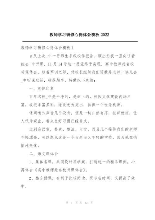 教师学习研修心得体会模板2022.docx