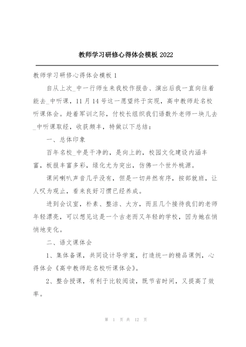 教师学习研修心得体会模板2022.docx