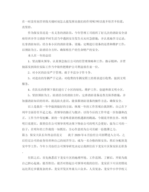 精编之保安大队长年终总结范文.docx