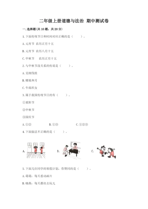 二年级上册道德与法治 期中测试卷【b卷】.docx