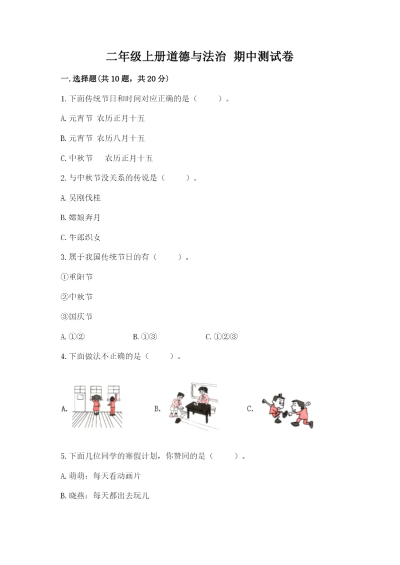 二年级上册道德与法治 期中测试卷【b卷】.docx