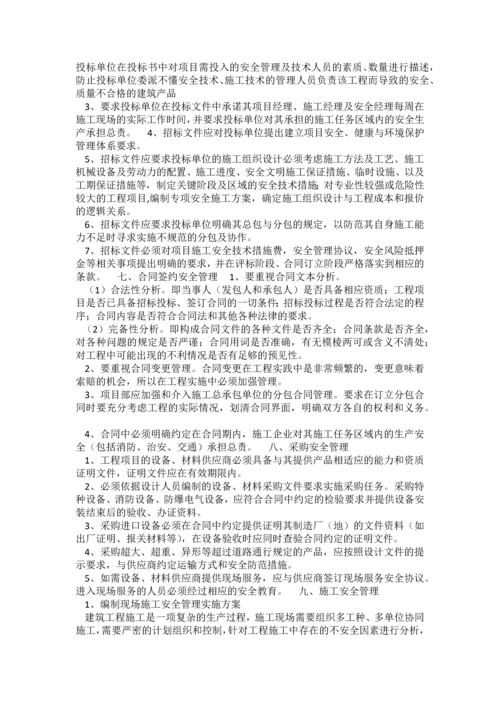 EPC工程总承包安全管理.docx