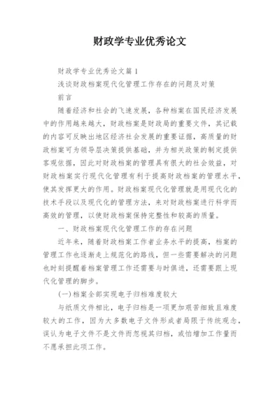 财政学专业优秀论文.docx