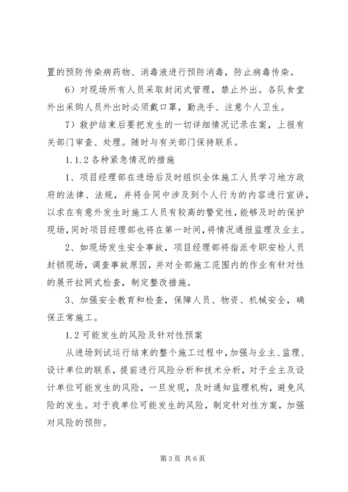 任何可能的紧急情况的处理措施、预案以及抵抗风险的措施.docx