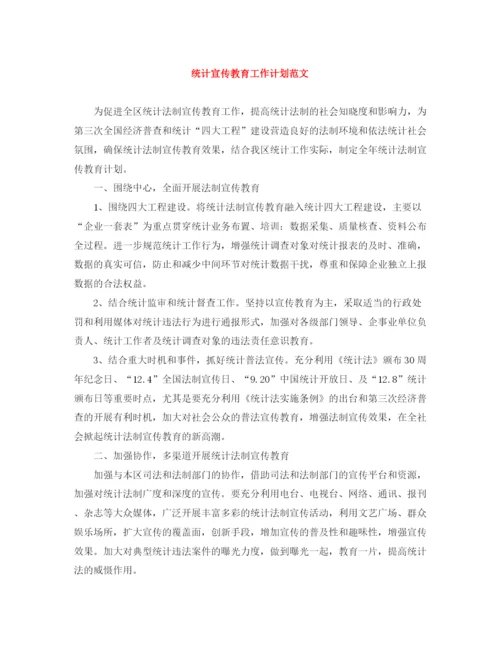 精编之统计宣传教育工作计划范文.docx