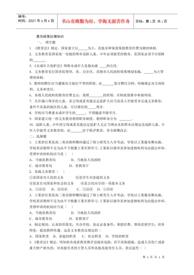 教育政策法规知识考试题集(全).docx