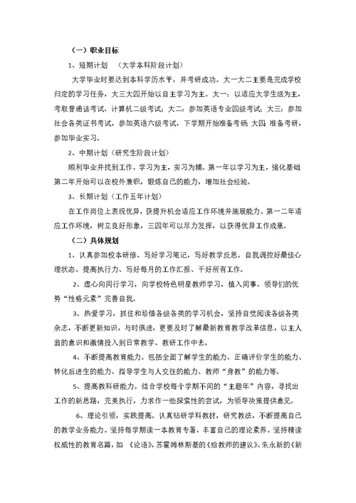 教师职业生涯规划书