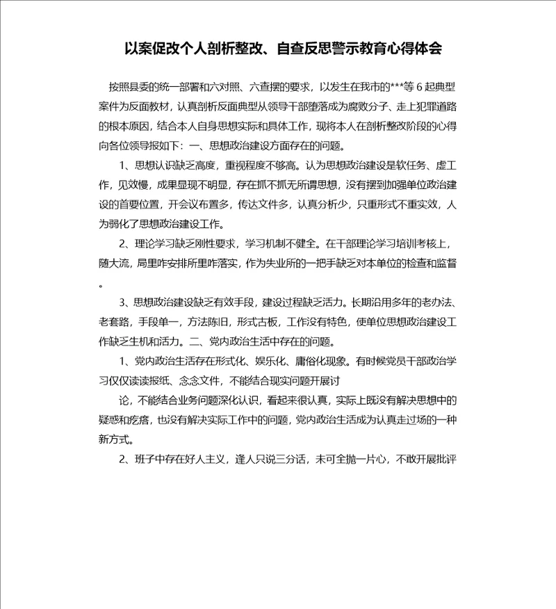 以案促改个人剖析整改、自查反思警示教育心得体会