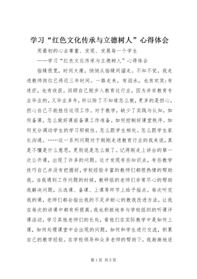 学习“红色文化传承与立德树人”心得体会.docx