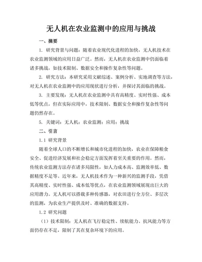 无人机在农业监测中的应用与挑战