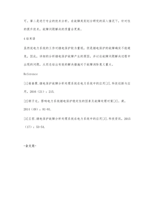 浅谈继电保护故障处理的原则和方法.docx