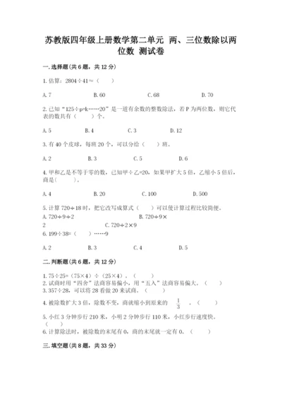 苏教版四年级上册数学第二单元 两、三位数除以两位数 测试卷及参考答案（培优b卷）.docx