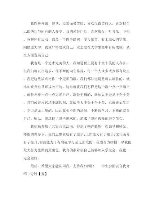 精编之学生会面试自我介绍3分钟范文.docx