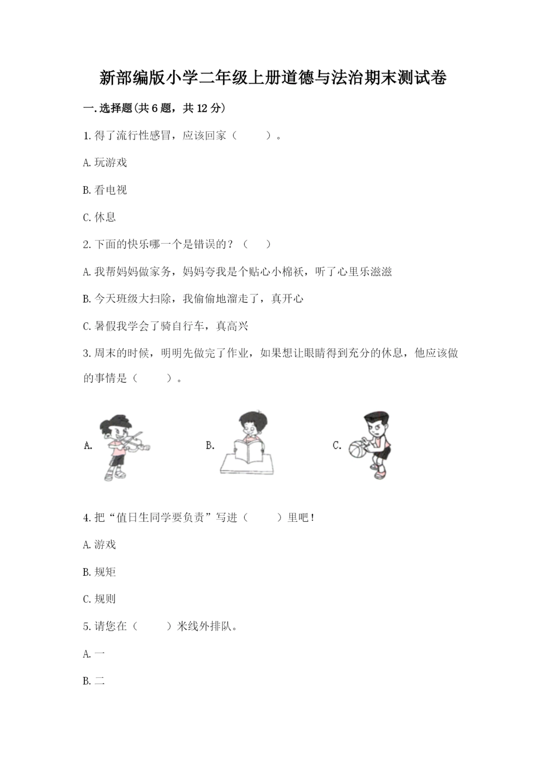 新部编版小学二年级上册道德与法治期末测试卷(考点精练).docx