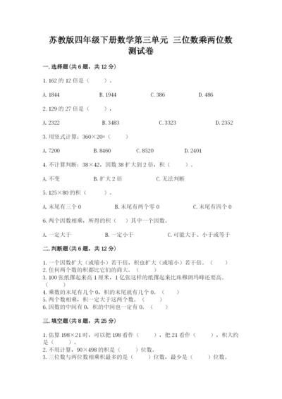 苏教版四年级下册数学第三单元 三位数乘两位数 测试卷含完整答案（典优）.docx