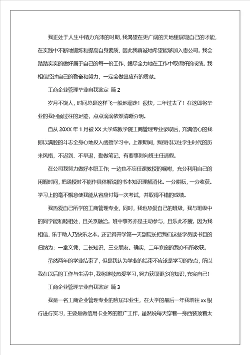 工商企业管理毕业自我鉴定通用9篇