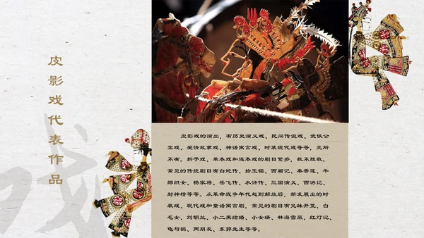 中国物质文化遗产皮影戏PPT模板