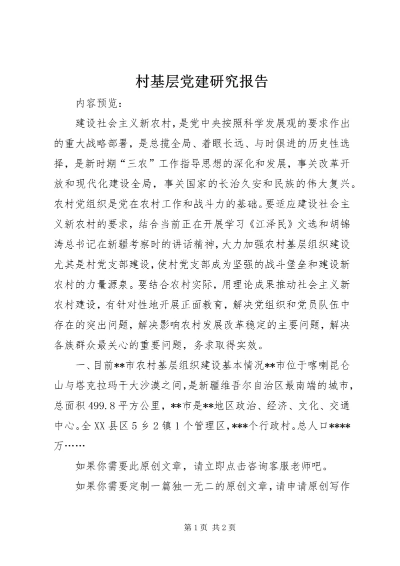村基层党建研究报告.docx