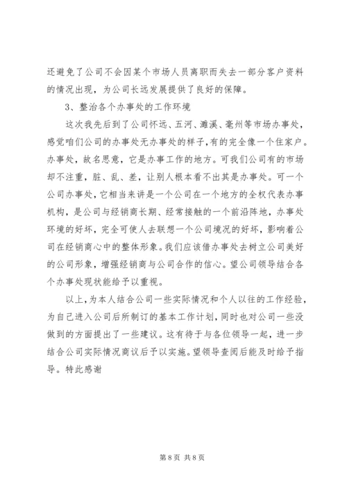 市场调查分析和工作计划.docx