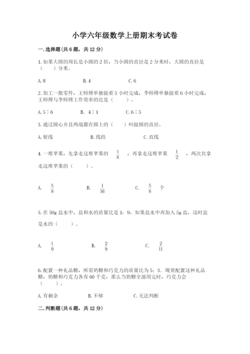 小学六年级数学上册期末考试卷精品【名校卷】.docx