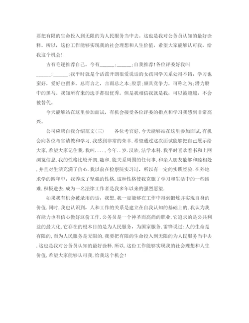 精编之公司应聘的自我介绍范文.docx