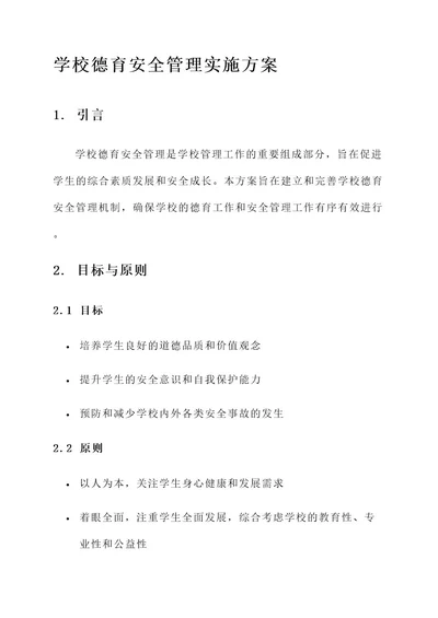 学校德育安全管理实施方案