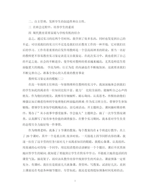 精编之教师实习鉴定表的模板.docx