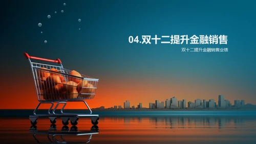 金融界的双十二盛宴