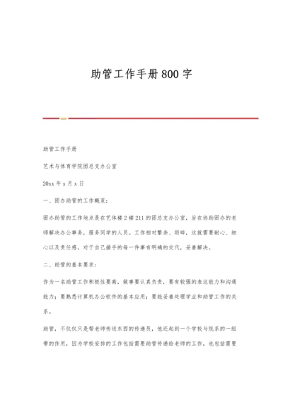助管工作手册800字.docx
